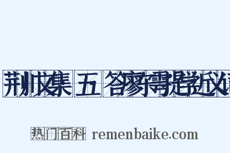 荆川文集·五·答廖东雩提学近义词是什么意思的图片